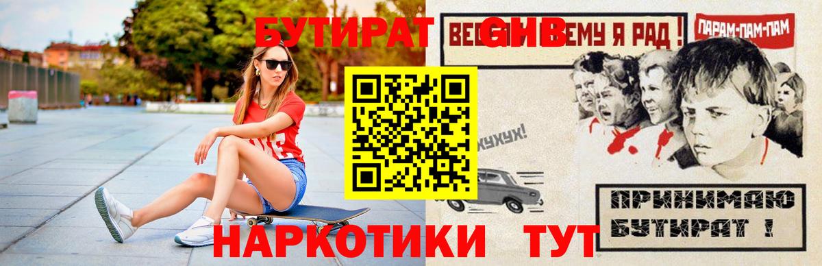 Новокуйбышевск  Бутират GHB  Бутират  Вход с VPN 
