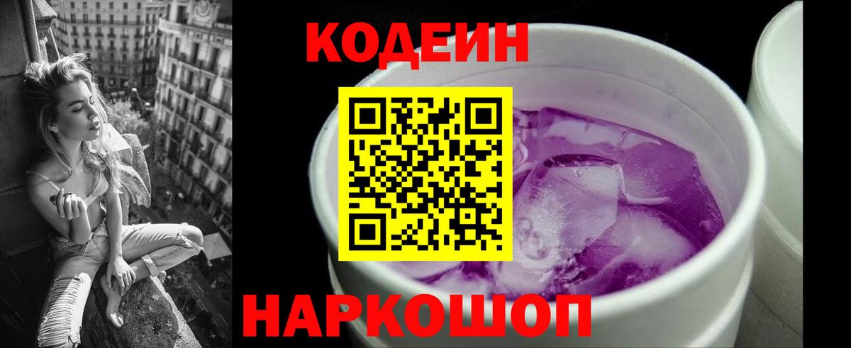 Кодеин напиток Lean (лин) Новокуйбышевск